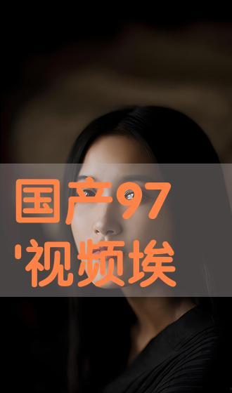 97免費視頻國產,國產生態下的創新與突破